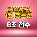 1월 챔프전 B조 접수게시물(12.24.00:00~) 이미지