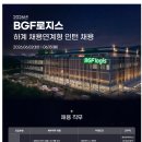 [BGF로지스] 2026년도 하계 채용연계형 인턴 채용(~06.15) 이미지