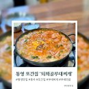 무전1길 | 통영 무전동 또간집 맛집 &#39;되뫼골부대찌개&#39; 부대전골 내돈내산 솔직후기