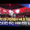 올스타전 개최를 위해 사직구장 답사를 온 MLB 사무국 관계자들 이미지