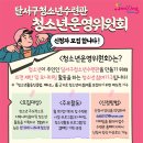 [공모전사이트] 2025 달서구청소년수련관 청소년운영위원회 모집 이미지