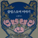 노발리스 &lt;클링스오어 이야기&gt;책소개, 줄거리, 후기