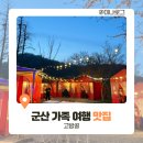 고방골오리 | 군산 가족 여행 야외 포차 분위기에서 즐기는 오리 맛집 고방골