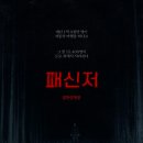 영화설비 | 표적이 되면 죽는다. 공포 영화 패신저 후기