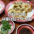 행운동-4 | [서울대입구 맛집] 연향가교자 | 딤섬, 우육면 맛집 | 행운동 혼밥 모임