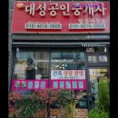 대성부동산공인중개사무소 이미지