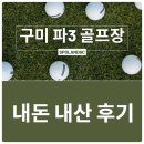 원대로-6 | 구미 파3 골프장 방문기, 스포랜드GC 가격과 시설 리뷰