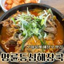 옥계북로1길-1 | 구미옥계 맛집 명륜해장국
