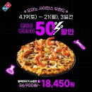 경인로61길 | 딱 3일만 진행하는 도미노피자 50% 할인 주문 후기(내돈내산)