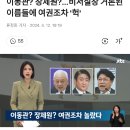 (쇼킹) 대통령 비서실장에 거론되는 인물 3명 이미지