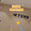 큰힘병원 | 부산 큰힘병원 체험기 발등 통증에서 자유로워진 나