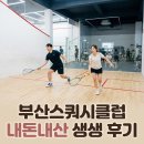 부산스포츠클럽 | 부산스쿼시클럽 내돈내산 체험 후기