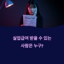 실업급여 조건 완벽 가이드 | 최신 수급자격·신청방법·지급기간·반복수급제한까지 총정리