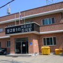 장고항1리 마을회관 이미지