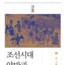 조선시대 양반과 선비 1 (2024) - 삶 그리고 이상