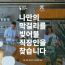 부산 광안리 막걸리 바 꿀꺽하우스, 우리 술 &amp; 전통주...클럽 나만의 막걸리 빚기 직장인 주말 모임 후기