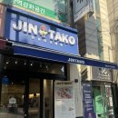 진타코진심타코야끼 안산본오점