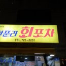 한푼리포차 이미지