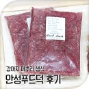 안성푸드덕 | 강아지 생식 : 안성푸드덕에서 주문한 분쇄육 후기, 메추리 생식