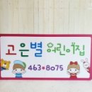 고은별어린이집 이미지