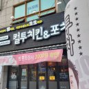 컬투치킨&포차 이미지