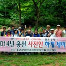 2014 홍천사진인 세미나 개최(홍천신문 2014.8.12 게재내용입니다) 이미지