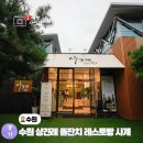 경기도 수원시 팔달구 월드컵로 | 수원 상견례 돌잔치 레스토랑 사계 월드컵 경기장 맛집