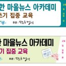 주민기자를 위한 마을뉴스 아카데미 - 기사 쓰기 집중 교육＜안내＞ 이미지