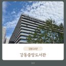 중앙도서관 페달로 옆 | 올림픽파크포레온 강동중앙도서관 신규 개관 후기(운영시간/층별안내/주차/북카페)
