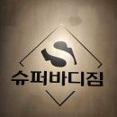 화곡 | 화곡PT 슈퍼바디짐 체험기, 화곡헬스장 후기 🏋️‍♀️