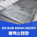 씨유 대전호반써밋3단지점 | 대전 용산동 방충망 교체 호반써밋그랜드파크 3단지 블랙스텐망 시공 사례