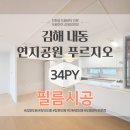 연지공원 푸르지오 필름 인테리어 영림 175 발렌블랑 PSM191 예림HP522 필름 시공