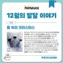 파파월드 | 과천 유아방문미술 집으로오는 홈문센 파파덕 8회차 통속의 크리스마스 후기