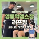 내돈내산 [ 영통역헬스장 러프짐 ] 에서 개인피티 6,7회차 후기 ~ 상하체근력운동 커리큘럼