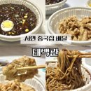 태백관 | 서면 중국집 배달 태백관 짜장면 탕수육 1인세트 후기