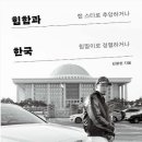 23-113. 힙합과 한국/김봉현/(주)한겨레엔/1쇄 2023.9.8./227면/17,000원 이미지