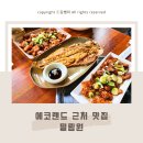 에코랜드 근처 조천 맛집 밀림원에서 제주 흑돼지부터 옥돔까지