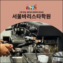 커피바리스타 입문반 | 서울바리스타학원 수업 안내, 입문부터 창업까지 한눈에