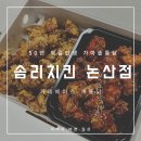 솜리통닭치킨 | 논산 치킨맛집 카레깨치킨 반반 가마솥통닭 [ 솜리치킨 ] 솔직후기