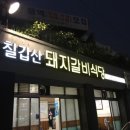 칠갑산돼지갈비
