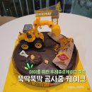 뚜레쥬르대방점 | 뚜레쥬르 캐릭터 케이크 추천 | '뚝딱뚝딱 공사중 케이크' (귀여운 피규어 장식과 3단 초코맛이 일품!)