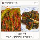 여수갓김치 추천 봉산동맛집 주은미갓김치 택배 후기