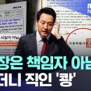 "서울시장은 책임자 아님"..문서 봤더니 직인 '쾅' [뉴스.zip/MBC뉴스] 이미지