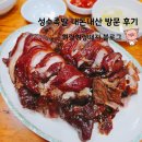 성수족발 - 강북구 노해로 11 | 성수동 웨이팅 맛집, 성수족발 솔직 후기 (마감 1시간 전 방문)