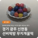 무지개유치원 | 🌈 경기 광주 신현리 선비떡방 내돈내산 후기 - 알록달록 무지개 꿀떡에 아이가 푹 빠졌어요! 🍡