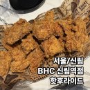 [서울/신림] 신림에도 드디어 BHC가 생겼다 BHC 신림점 핫후라이드 후기
