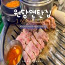 검단집 | 검단신도시 원당연탄집 후기 | 커플 데이트 외식하기 딱 좋은 고깃집