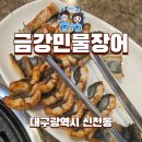 금강민물장어 | 대구 동구 금강민물장어 100g 9천원 가성비가 훌륭한 숨은 맛집 추천