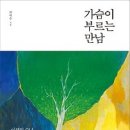 가슴이 부르는 만남:이해인 수녀, 혜민 스님, 김선우 시인…여덟 멘토의 울림 깊은 인생 이야기, 그리고 법정 스님 가르침 [자기경영] 이미지