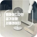 S디자인 | 엠아이디자인 공기정화 서큘레이터 서큐팬S 후기 +조립법